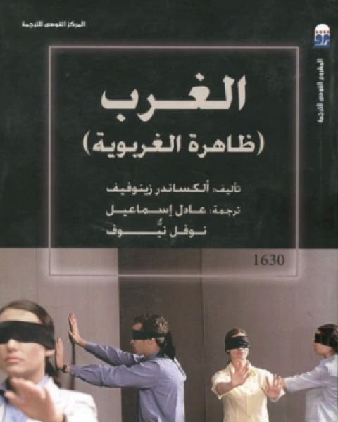 كتاب الغرب ظاهرة الغربوية لـ ألكساندر زينوفيق