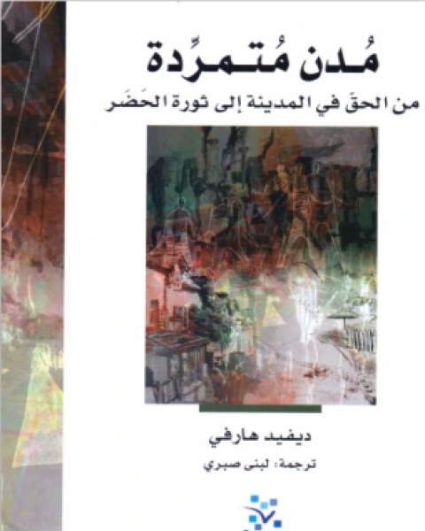 كتاب مدن متمردة من الحق في المدينة إلى ثورة الحضر لـ ديفيد هارفي