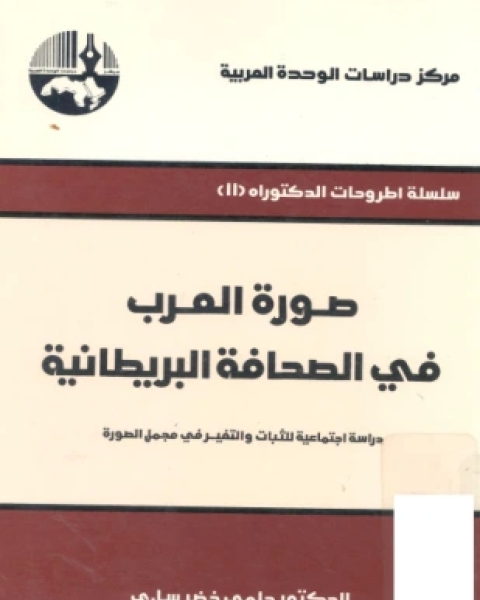 كتاب صورة العرب في الصحافة البريطانية لـ الدكتور حلمي خضر ساري