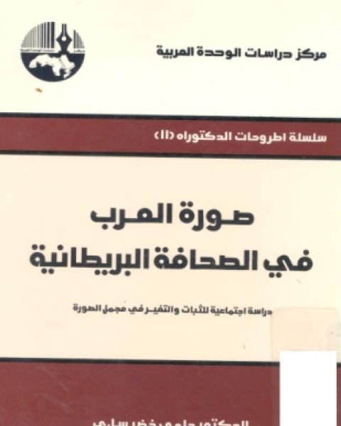 كتاب صورة العرب في الصحافة البريطانية لـ 