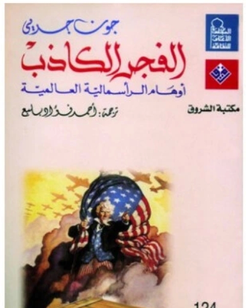 كتاب الفجر الكاذب أوهام الرأسمالية العالمية لـ 