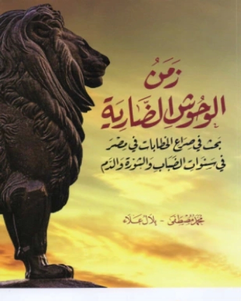 كتاب زمن الوحوش الضارية لـ محمد مصطفى وبلال علاء