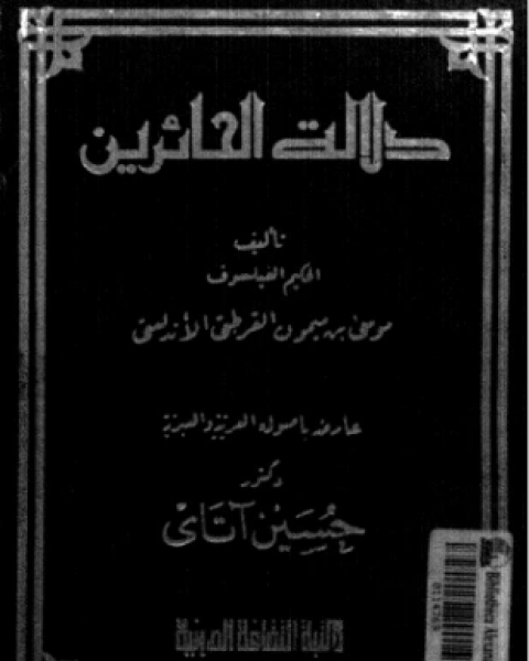 كتاب دلالة الحائرين لـ الحكيم الفيلسوف موسى بن ميمون القرطبي الأندلسي