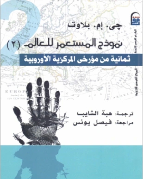 كتاب نموذج المستعمر للعالم ثمانية من مؤرخي المركزية الأوروبية لـ جي إم بلاوت