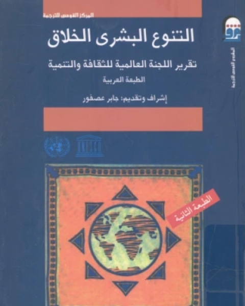 كتاب التنوع البشري الخلاق تقرير اللجنة العالمية للثقافة والتنمية لـ اللجنة العالمية للثقافة والتنمية