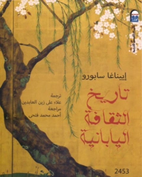 كتاب تاريخ الثقافة اليابانية لـ إييناغا سابورو