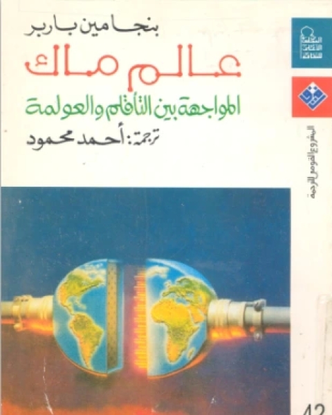 كتاب عالم ماك المواجهة بين التأقلم والعولمة لـ بنجامين باربر