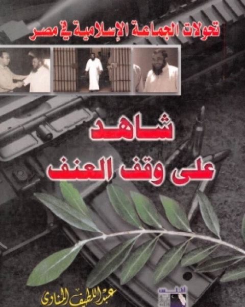 كتاب تحولات الجماعة الإسلامية في مصر شاهد على وقف العنف لـ عبد اللطيف المناوي