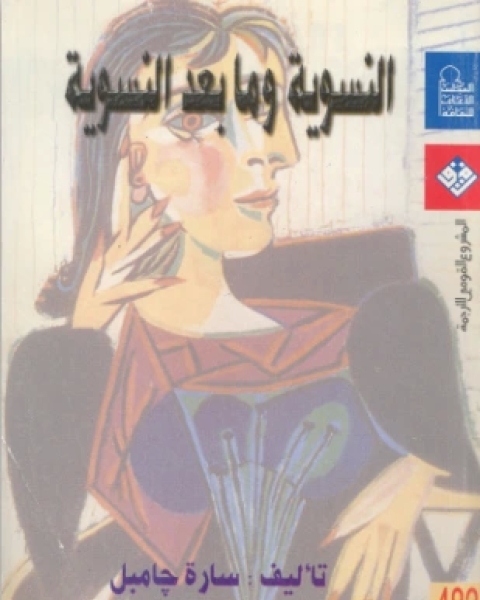 كتاب النسوية وما بعد النسوية لـ 