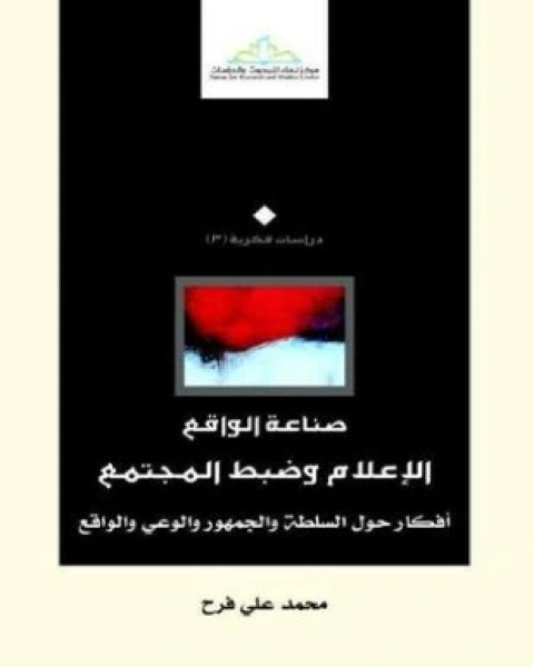 كتاب صناعة الواقع الإعلام وضبط المجتمع لـ 