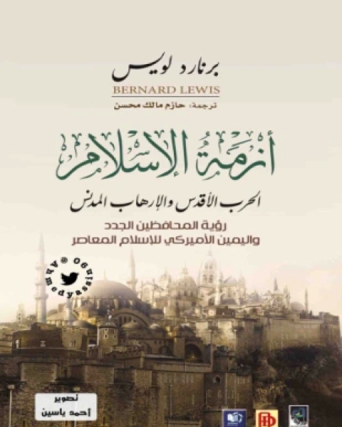 كتاب الغرب المتخيل رؤية الآخر في الوجدان السياسي العربي لـ 