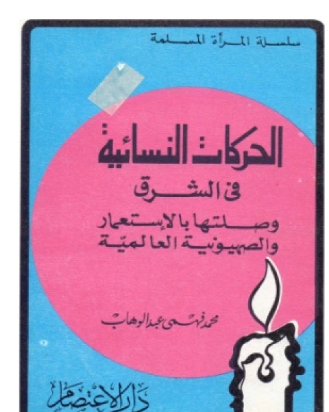 كتاب الحركات النسائية في الشرق وصلتها بالاستعمار والصهيونية العالمية لـ محمد فهمي عبد الوهاب