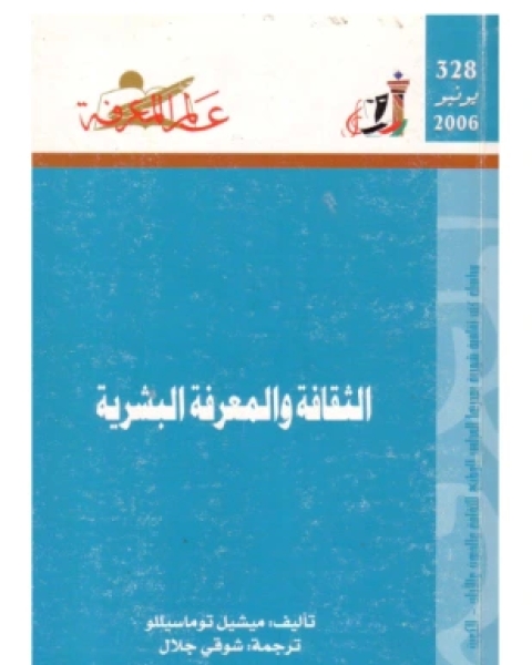 كتاب الثقافة والمعرفة البشرية لـ ميشيل توماسيللو