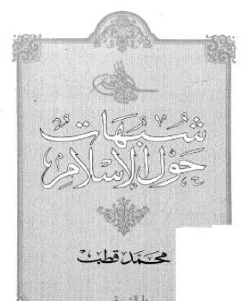 كتاب كتاب شبهات حول الإسلام لـ د. محمد قطب