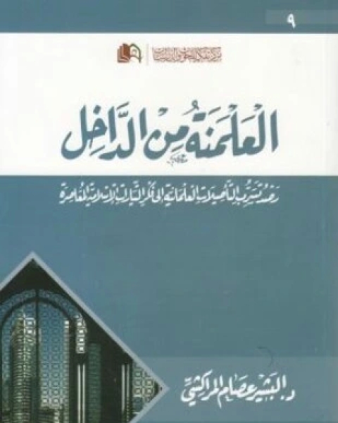 كتاب العلمنة من الداخل رصد تسرب التأصيلات العلمانية إلى فكر التيارات الإسلامية المعاصرة لـ د البشير عصام المراكشي