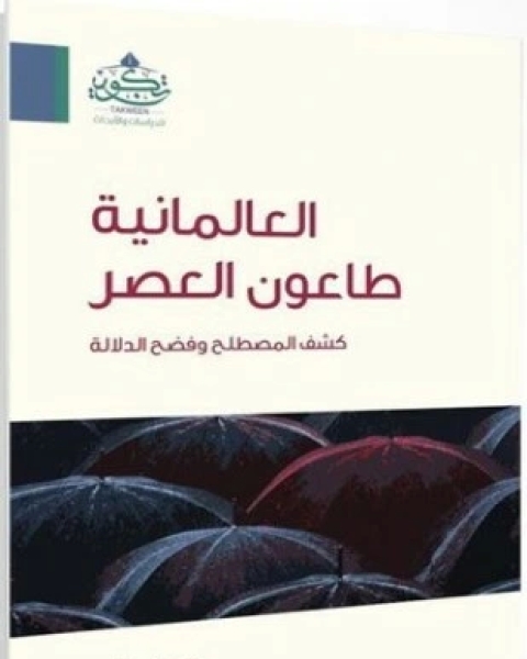 كتاب بناء شبكات الاعتدال الإسلامي لـ شيريل بينارد آنجيل راباسا لويل شوارتز بيتر سيكل