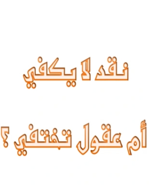 كتاب نقد لا يكفي أم عقول تختفي لـ مجموعه مؤلفين