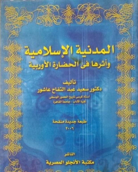 كتاب المدنية الإسلامية وأثرها في الحضارة الأوروبية لـ سعيد عبد الفتاح عاشور
