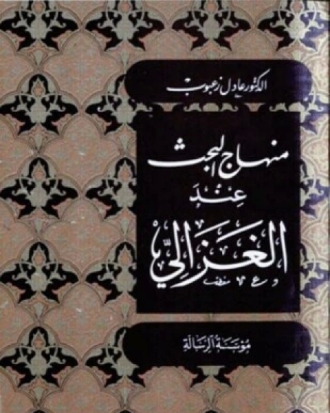 كتاب منهاج البحث عند الغزالي لـ عادل زعبوب