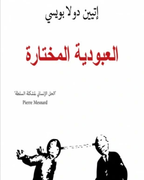 كتاب العبودية المختارة لـ إتيان دو لابويسي