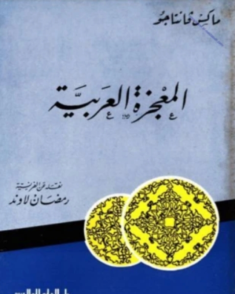 كتاب نظرات في دائرة المعارف لبطرس البستاني لـ 