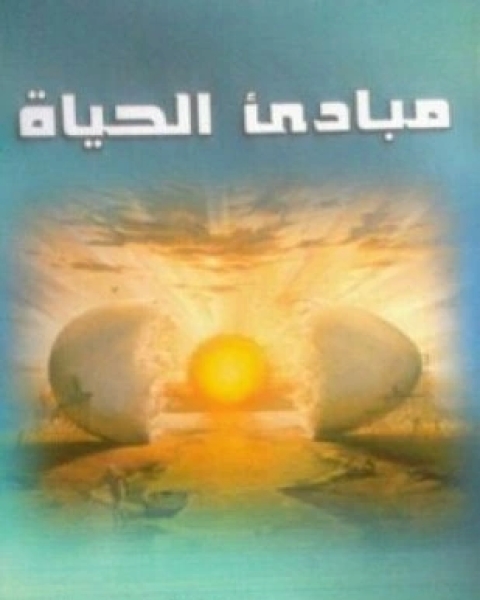 كتاب مبادئ الحياة لـ 