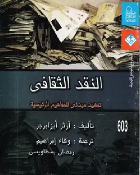 كتاب النقد الثقافي لـ أرثر أيزابرجر