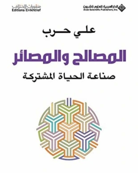 كتاب المصالح والمصائر لـ 