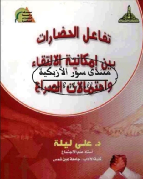 كتاب الأناسة المجتمعية وديانة البدائيين فى نظريات الأناسيين لـ إيي إي إيفانز