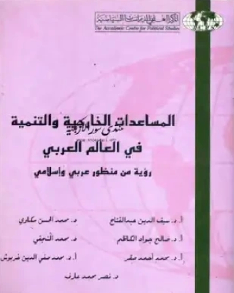 كتاب تفاعل الحضارات لـ علي ليلة