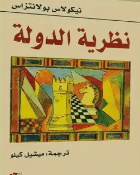 كتاب نظرية الدولة لـ نيكولاس بولانتزاس