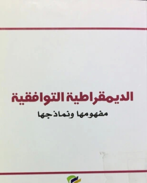 كتاب الديمقراطية التوافقية لـ 