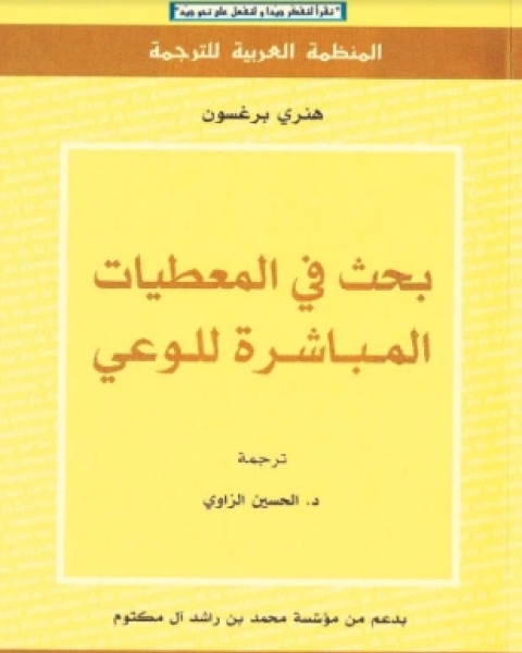 كتاب بحث في المعطيات المباشرة في الوعي لـ هنري برغسون