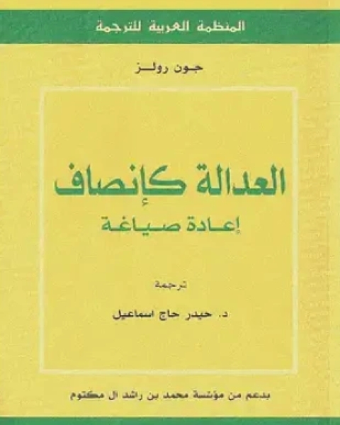 كتاب العدالة كإنصاف لـ جون رولز