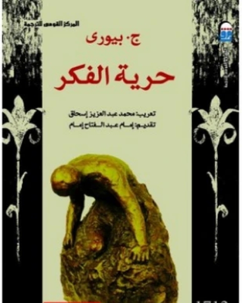 كتاب حرية الفكر لـ ج بيورى