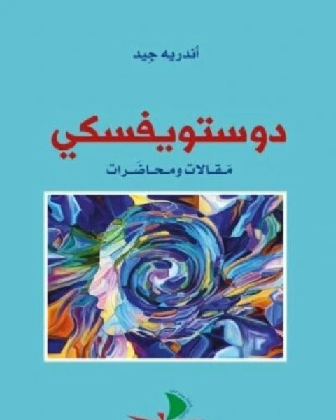 كتاب دستوفيسكي حياته وأعماله لـ 