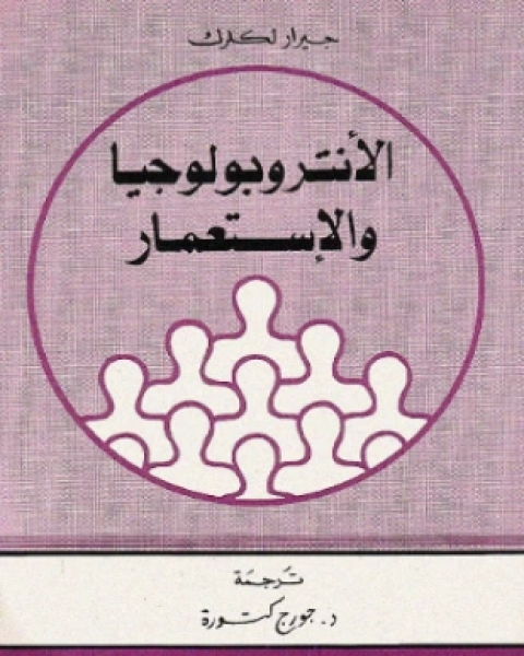 كتاب العولمة الثقافية لـ جيرار لكلرك