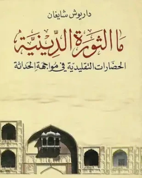 كتاب ما الثورة الدينية لـ داريوش شايغان