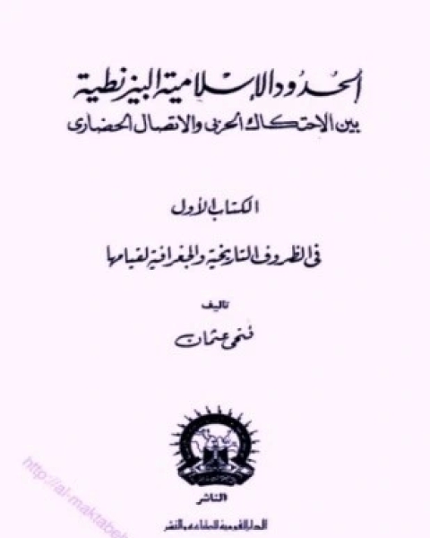 كتاب الحدود الإسلامية البيزنطية بين الإحتكاك الحربي والإتصال الحضاري لـ محمد فتحي عثمان