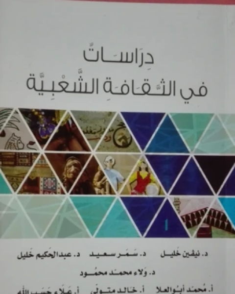 كتاب دراسات في الثقافة الشعبية لـ مجموعه مؤلفين