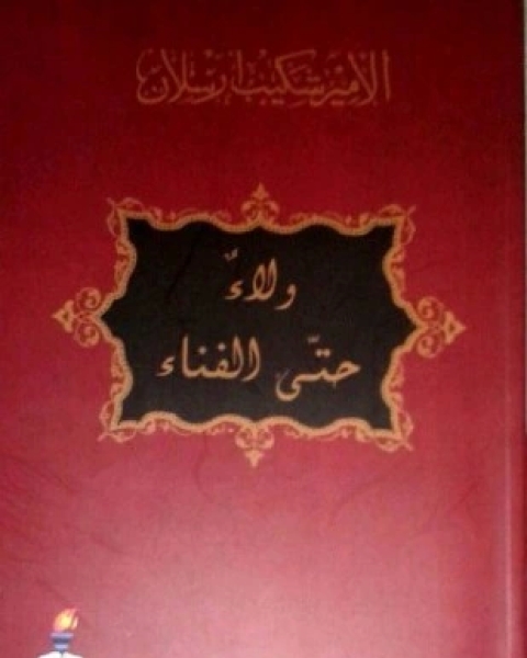 كتاب ولاء حتى الفناء لـ 