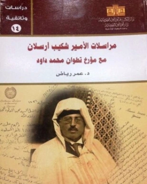 كتاب مراسلات الأمير شكيب أرسلان مع مؤرخ تطوان محمد داود لـ عمر رياض