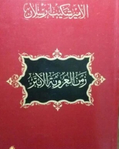 كتاب زمن العروبة الأبتر مقالات للأمير شكيب أرسلان في صحيفة الفتح لـ الامير شكيب ارسلان