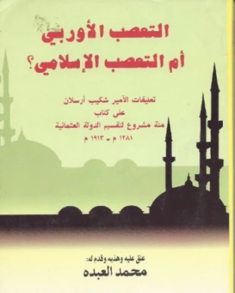 كتاب من واحة السنة والأدب مقدمتان للأمير في كتابي النقد التحليلي لكتاب في الأدب الجاهلي وقواعد التحديث في فنون مصطلح الحديث لـ الامير شكيب ارسلان