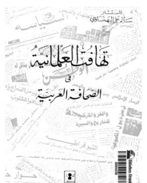 كتاب تهافت العلمانية في الصحافة العربية لـ سالم علي البهنساوي