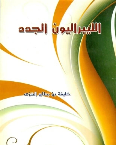 كتاب الليبراليون الجدد الواقع المحلي لـ خليفة بن بطاح الخزي