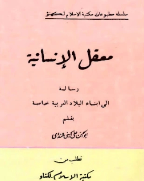 كتاب معقل الإنسانية رسالة إلى أبناء البلاد العربية لـ 