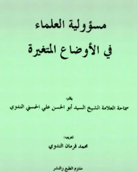 كتاب مسئولية العلماء في الأوضاع المتغيرة لـ 