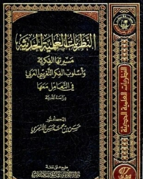 كتاب تأثير النظريات العلمية الحديثة مسيرتها الفكرية وأسلوب التفكير التغريبي العربي في التعامل معها دراسة نقدية لـ حسن بن محمد حسن الأسمري