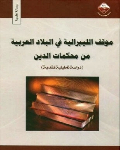 كتاب موقف الليبرالية في البلاد العربية من محكمات الدين دراسة تحليلية نقدية لـ صالح بن محمد بن عمر الدميجي